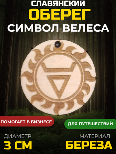 Славянский амулет из натурального дерева "Велес". Длина шнура 50 см. Диаметр 3см