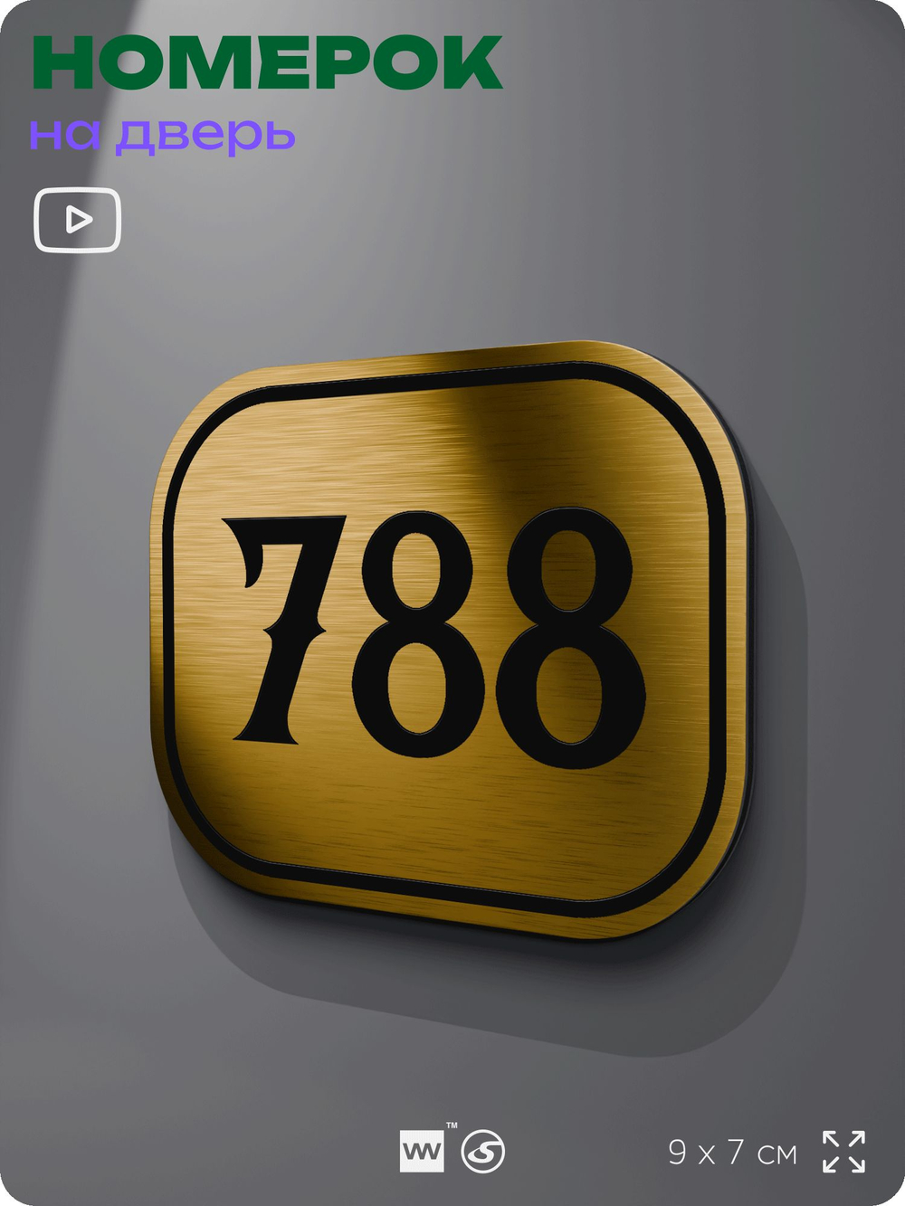 Номерок на дверь квартиры 788, для кабинета, офиса, шильдик 9 х 7 см, золотистый, Айдентика Технолоджи