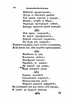 Почерпнутыя мысли из Екклесиаста | Херасков Михаил Матвеевич