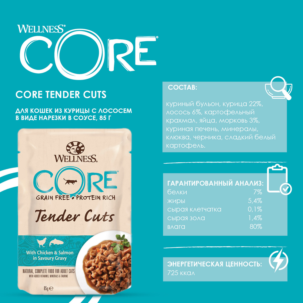 CORE TENDER CUTS Влажный корм для кошек из курицы с лососем в виде нарезки в соусе 85 г