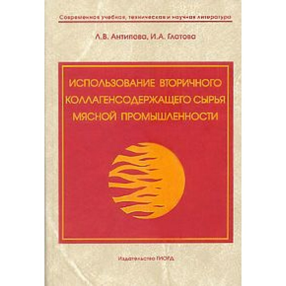 Использование вторичного коллагенсодержащего сырья мясной промышленности