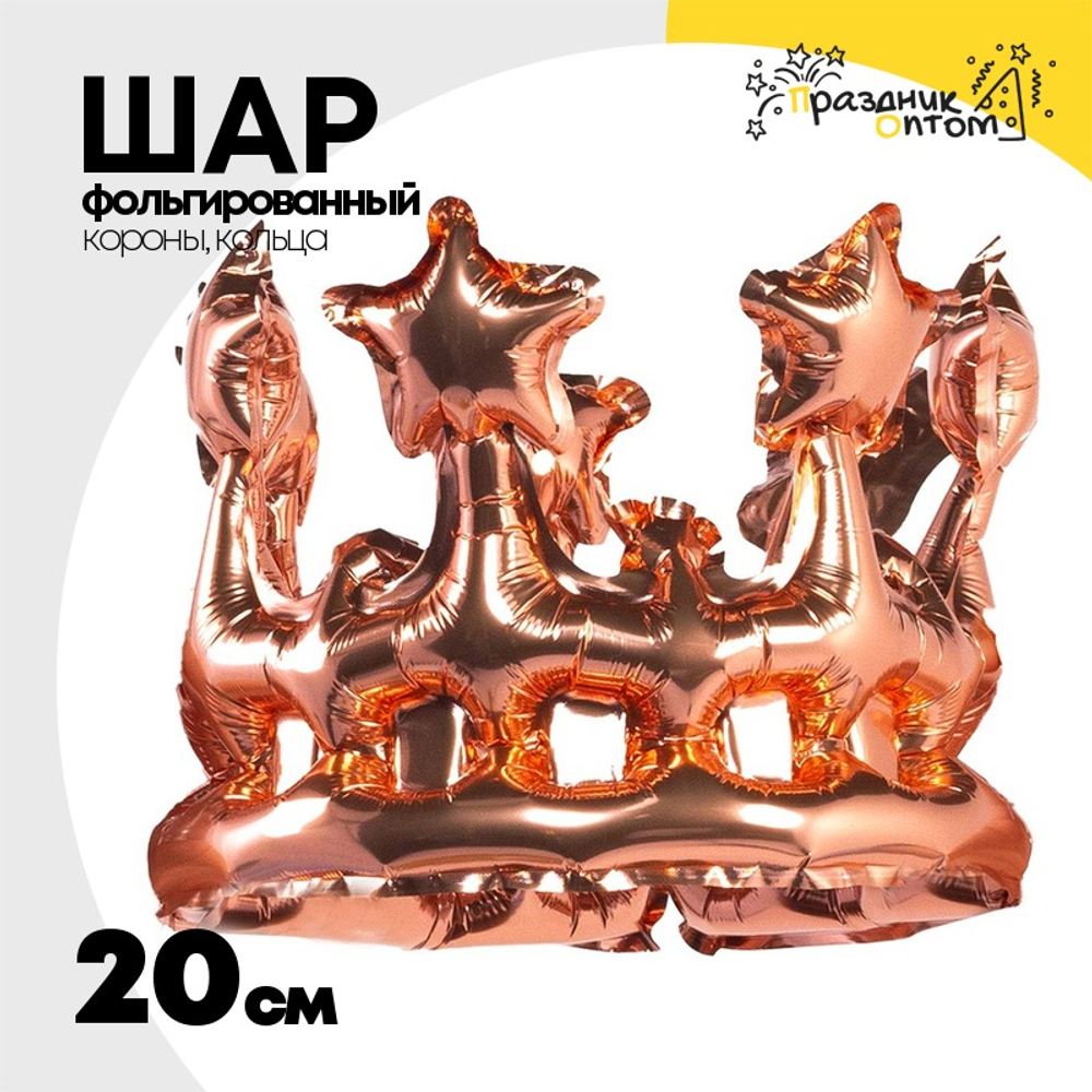 Шар Фольгированный Корона розовое золото (Розовое Золото)