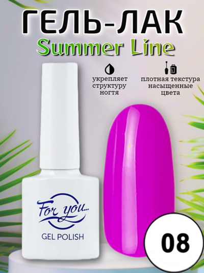 Гель-лак FOR YOU Summer Line № 08