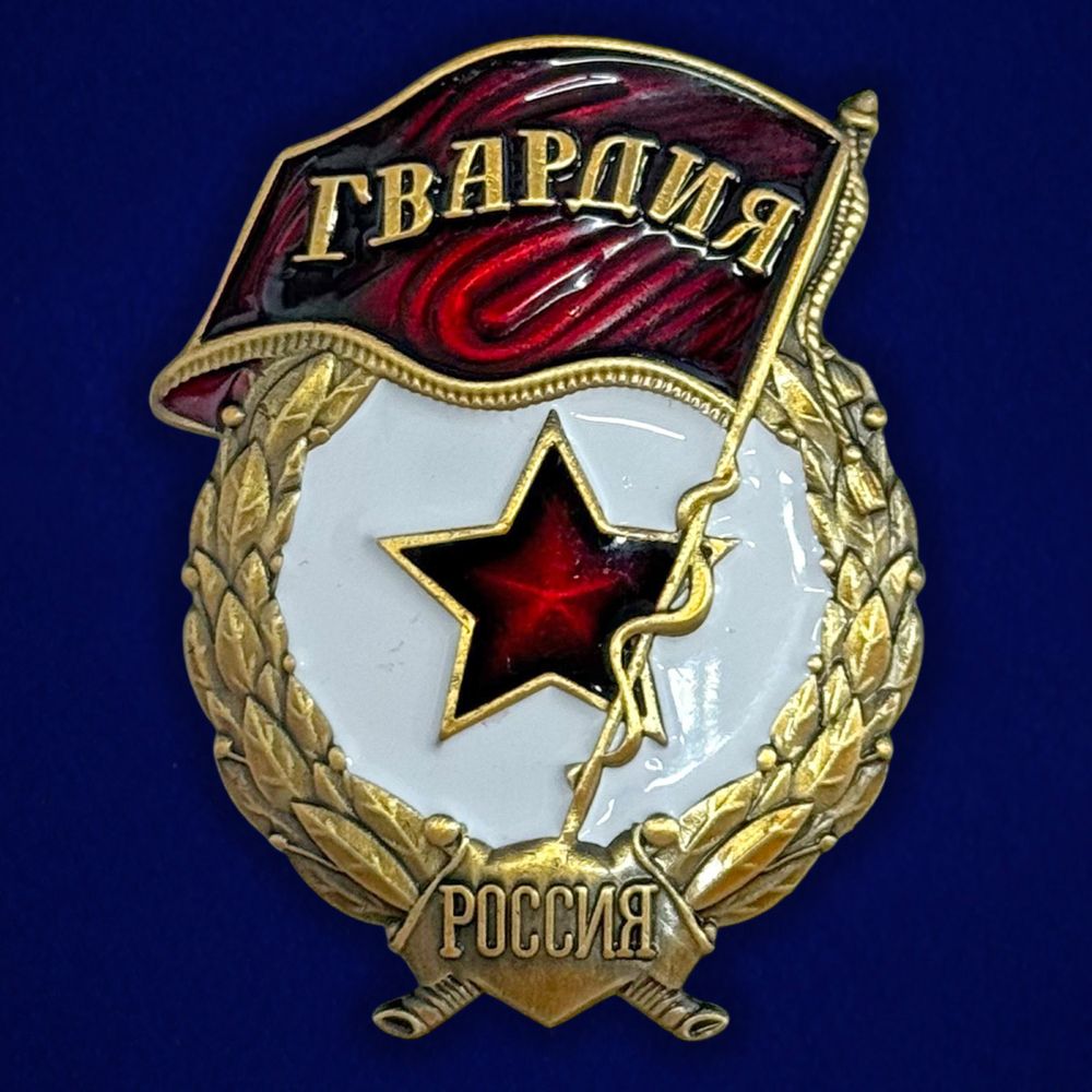 Знак Гвардия России горячая эмаль
