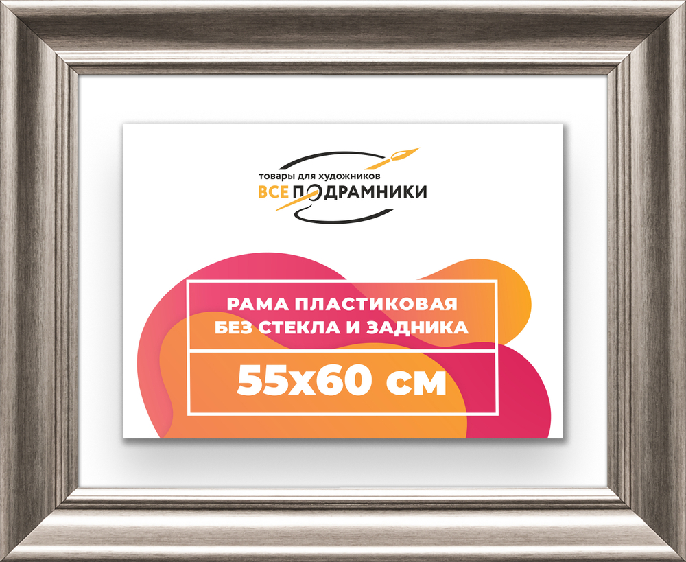 Рама 55x60 для картин и фотографий RP1031925-02