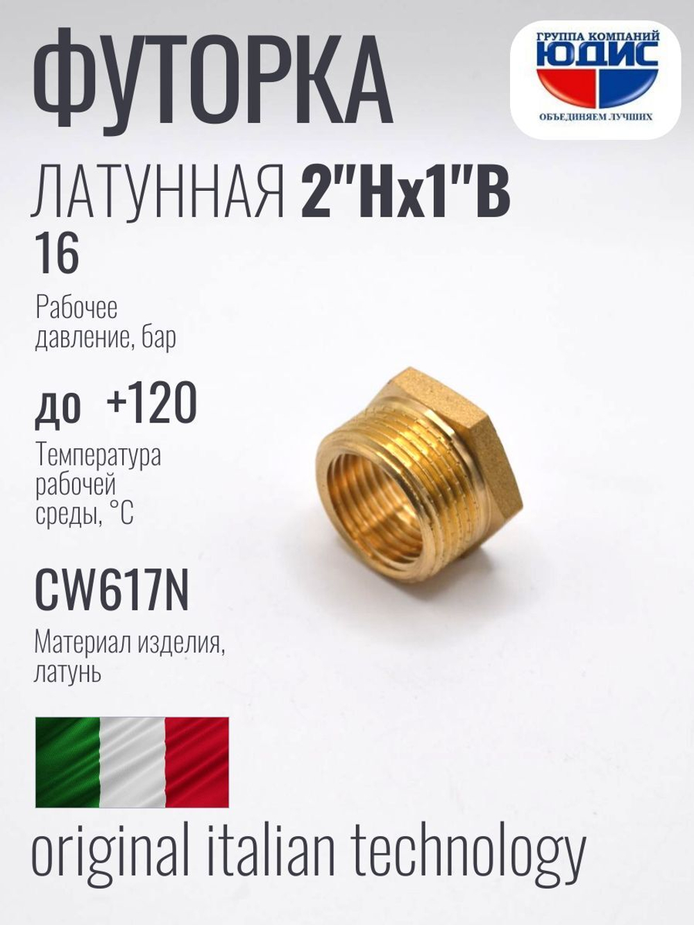 Футорка латун 1" Г. х  2" Ш. ViEiR  (50/5шт)