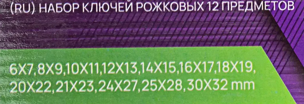 Ключи рожковые, набор 12пр. (6х7, 8х9, 10х11, 12х13, 14х15, 16х17, 18х19, 20х22, 21х23, 24х27, 25х28, 30х32мм) POMAGIER POM-5122P