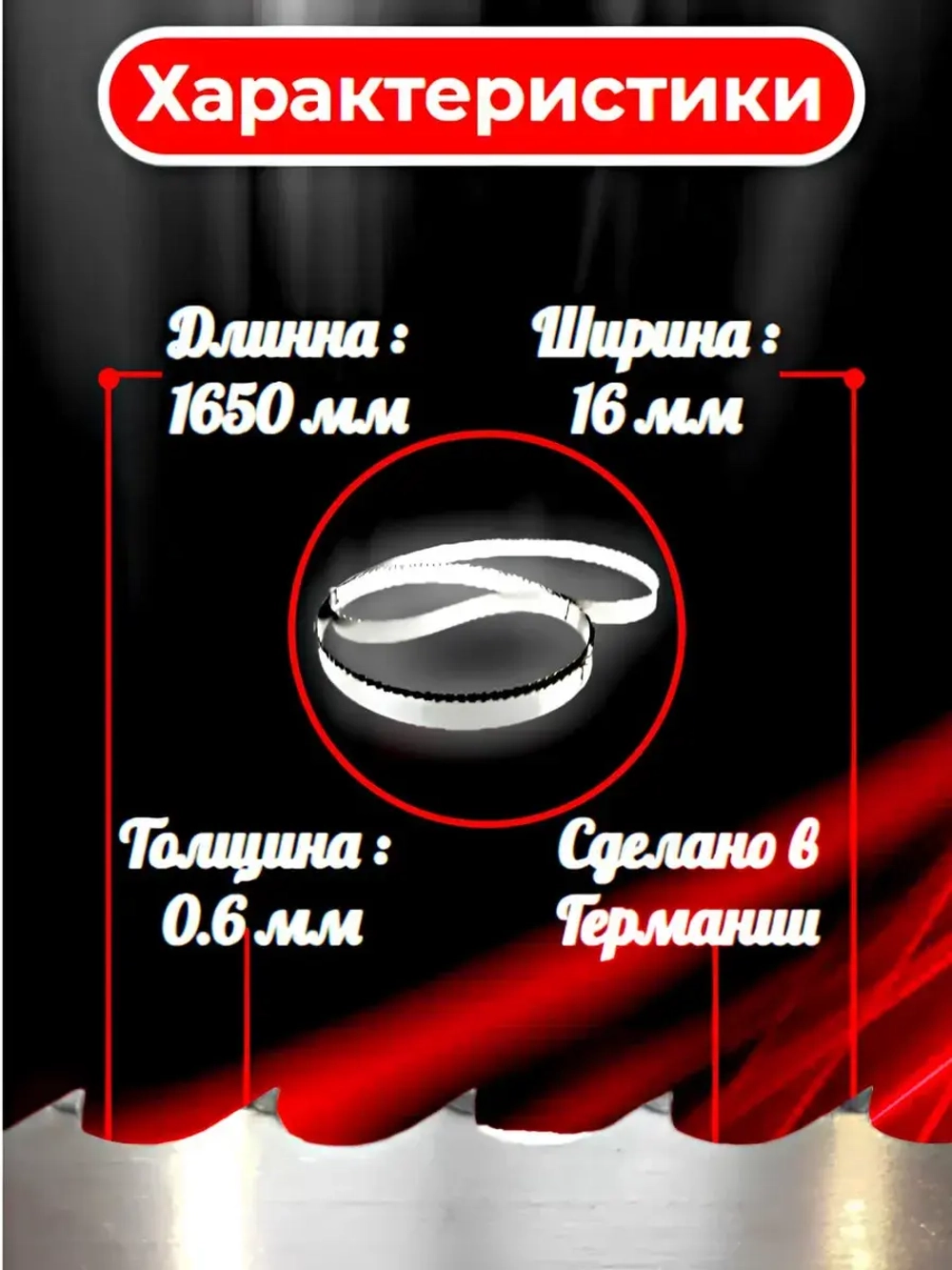 Banso Полотно для резки мяса 1650х16х0,6 Tpi4