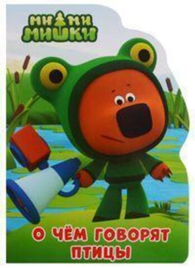 Книжка-вырубка. Ми-ми-мишки. О чём говорят птицы (Проф-пресс)