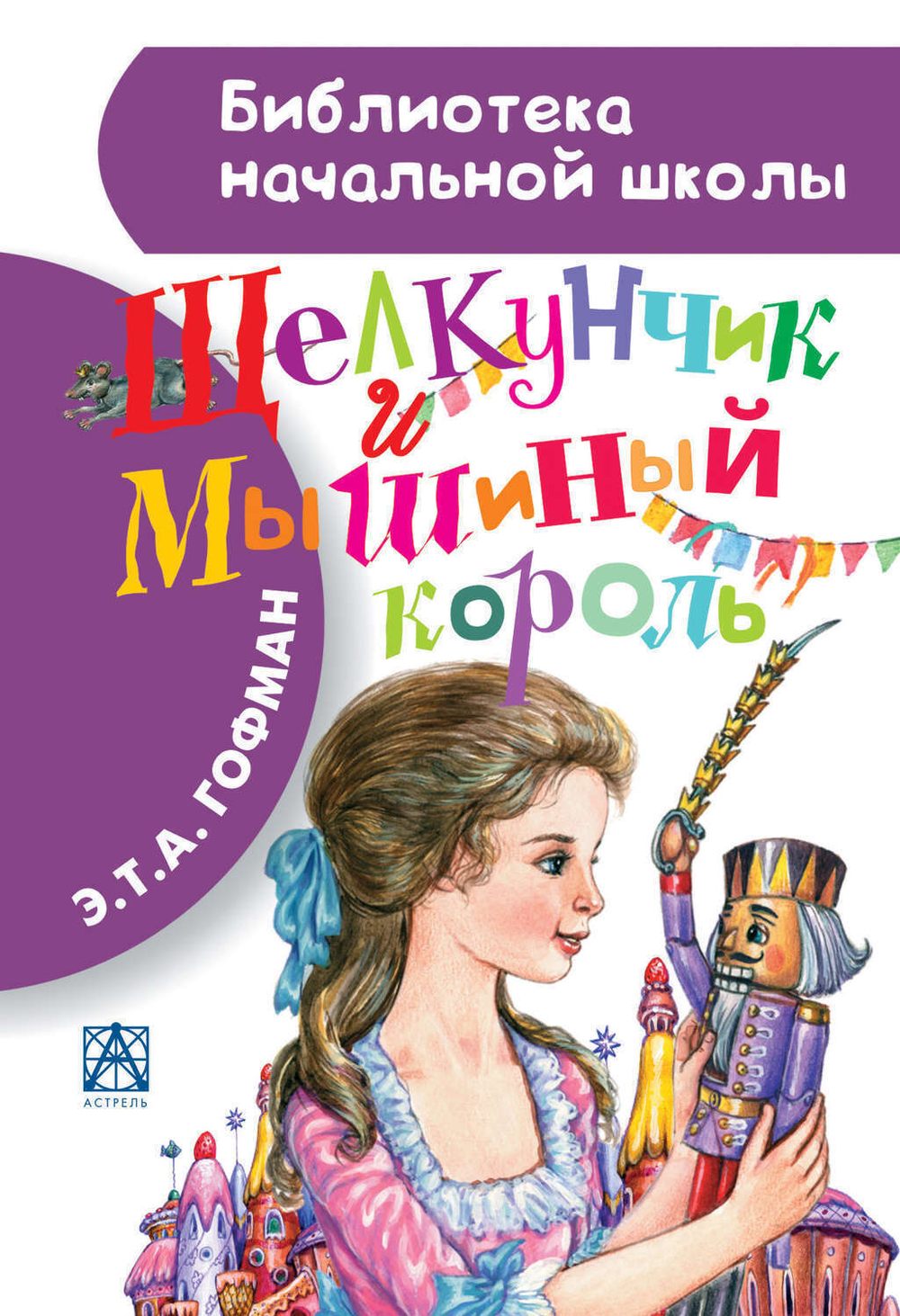 Гофман Э. Т. А. Щелкунчик и Мышиный король