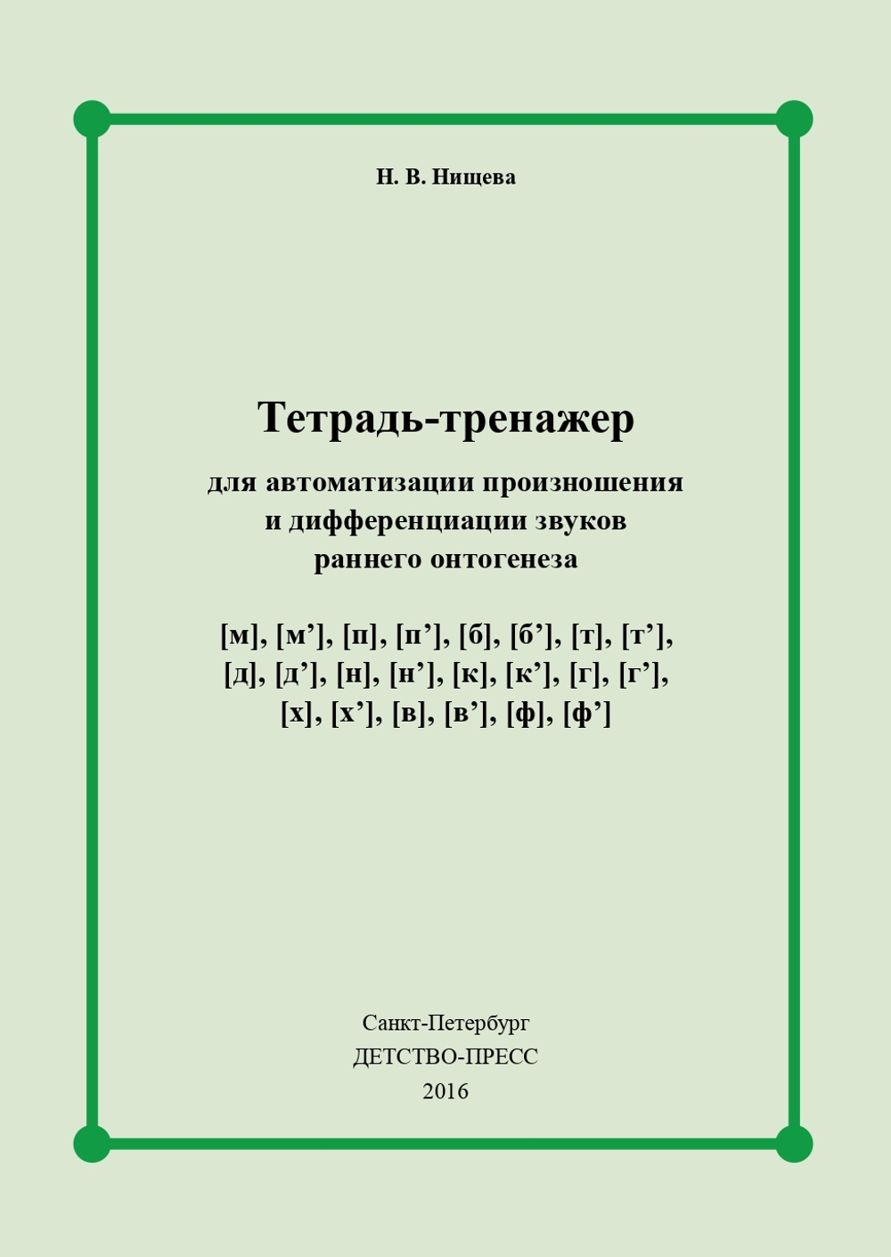 Тетрадь-тренажер для автоматизации произношения и дифференциации звуков раннего онтогенеза [м], [м], [п], [п], [б], [б], [т], [т], [д], [д], [н], [н], [к], [к], [г], [г], [х], [х], [в], [в], [ф], [ф]. ФГОС.