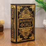 117399 Сейф-книга "Валютный фонд"