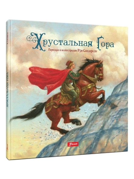 Хрустальная гора