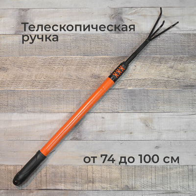 Рыхлитель 3-х зубый с телескопической ручкой 76*8см, пластик ABS, металл