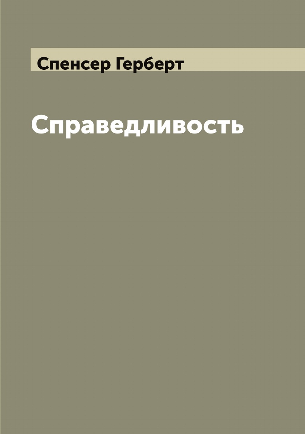 Справедливость | Спенсер Герберт