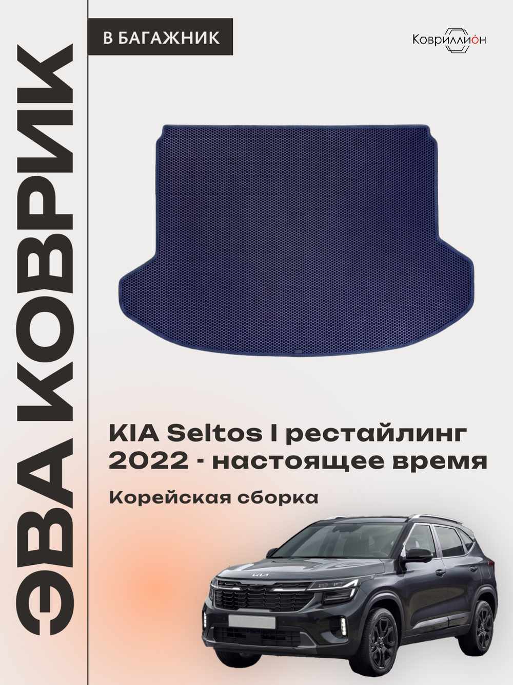 Коврик ЭВА в багажник для KIA Seltos I рестайлинг (22-н.в.) Корейская сборка