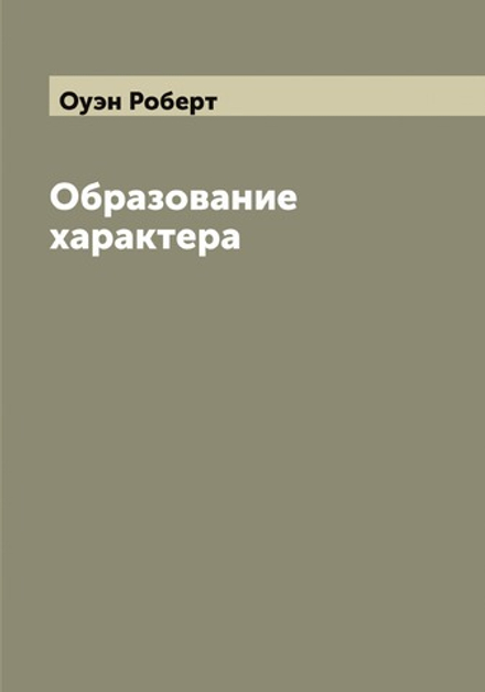 Образование характера | Оуэн Роберт