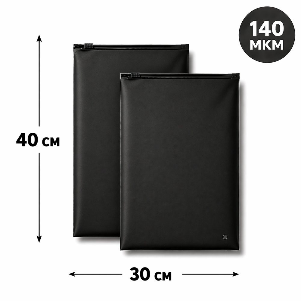 Зип пакет с бегунком 30*40 см черный матовый 70 мкм в наличии