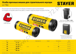 STAYER HEAVY DUTY 240 л, чёрные, 50шт, особопрочные, строительные мусорные мешки (39154-240)