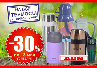 На все термосы и термокружки -30%