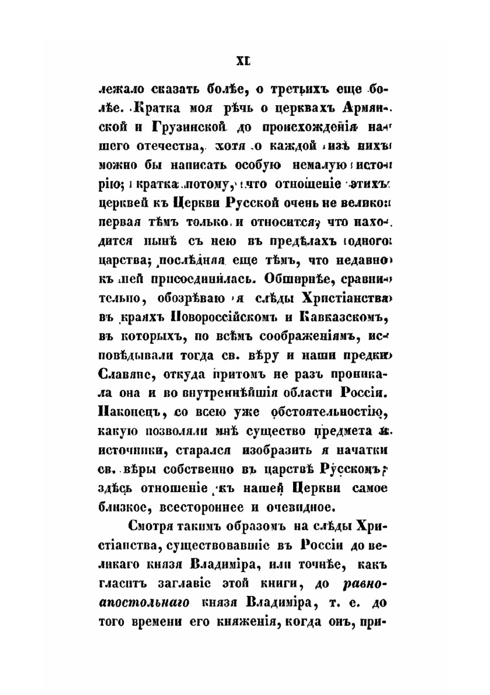 История Христианства в России до равноапостольного князя Владимира. Как введение в Историю русской церкви | М.П. Булгаков