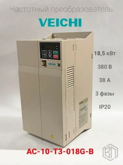 Частотный преобразователь VEICHI AC-10-T3-018G-B, 18,5кВт, 380В, 38А