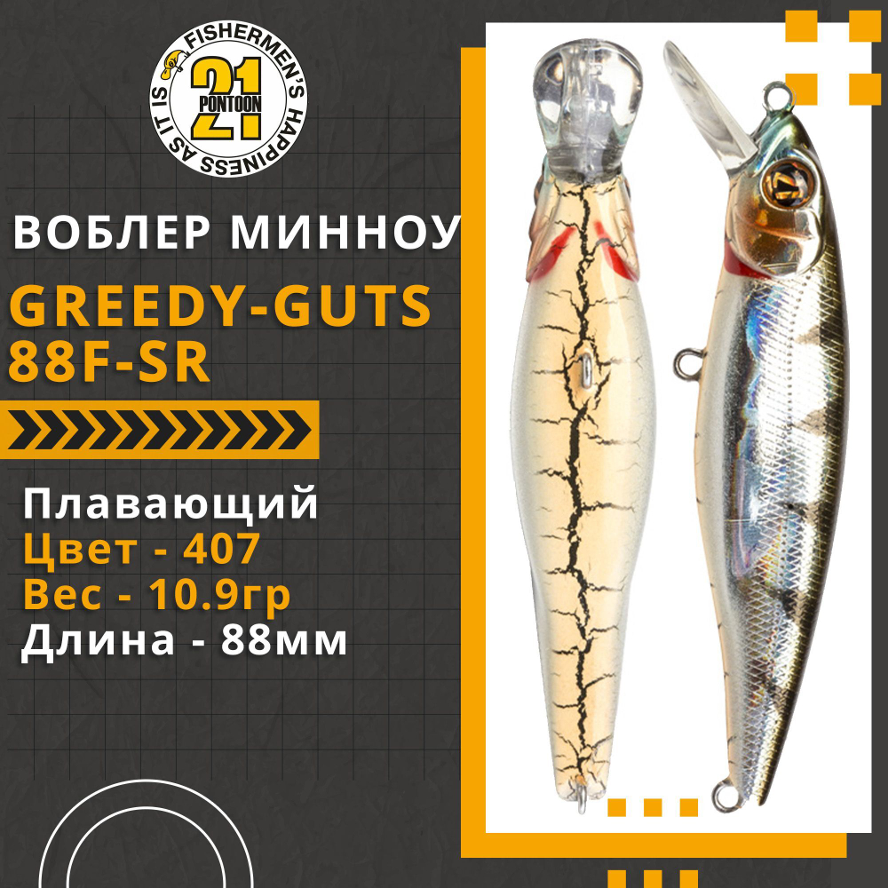 Воблер для рыбалки Pontoon21 Greedy-Guts 88F-SR, 88мм, 10.9 гр., 0.7-1.0 м., цвет 407