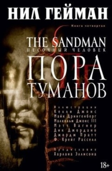 Комикс The Sandman. Песочный человек. Том 4. Пора туманов