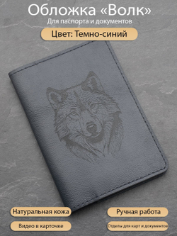 Обложка из кожи для паспорта с волком темно синяя