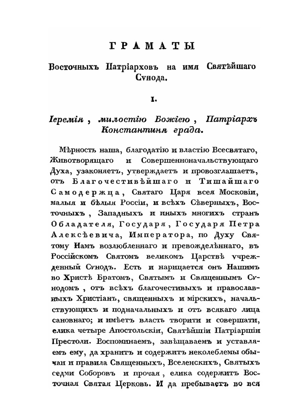 Царская и Патриаршая грамоты о учреждении Святейшего Синода | Нет автора