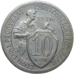 10 копеек 1931 (VF-XF)