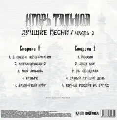 Игорь Тальков - Лучшие Песни - Часть 2 LP
