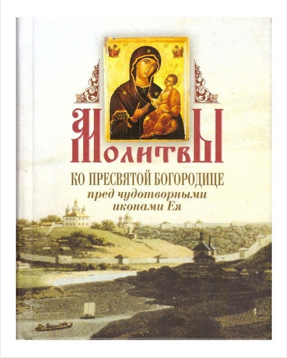 Молитвы ко Пресвятой Богородице перед чудотворными иконами Ея - купить по  выгодной цене | Уральская звонница