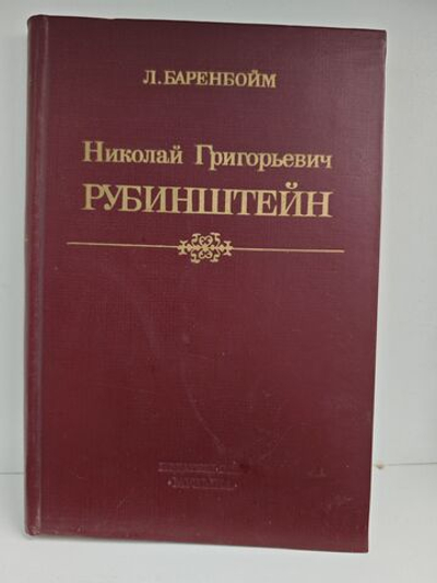 Николай Григорьевич Рубинштейн