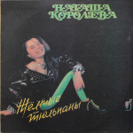 Наташа Королёва / Жёлтые Тюльпаны (LP)