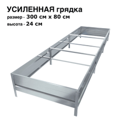 Оцинкованная грядка усиленная 300см x 80см высота 24см без покрытия | АЙГРЯДКИ!