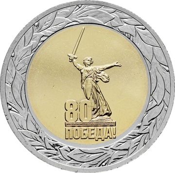 50 рублей 2025 ММД «80-летие Победы советского народа в Великой Отечественной войне 1941–1945 гг.»