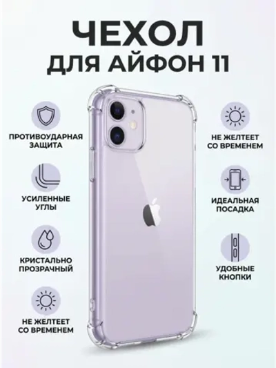 Чехол для iPhone 11, силиконовый, противоударный, прозрачный