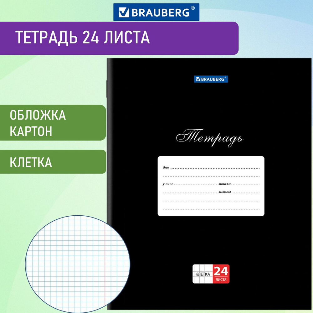 Тетрадь 24 л. BRAUBERG КЛАССИКА клетка обложка картон черная (36 штук в упаковке)