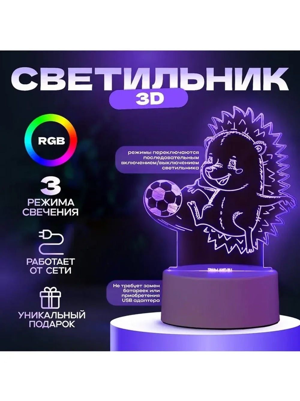 Светильник 3D ночник RISALUX «Ежик футболист», LED RGB, от с