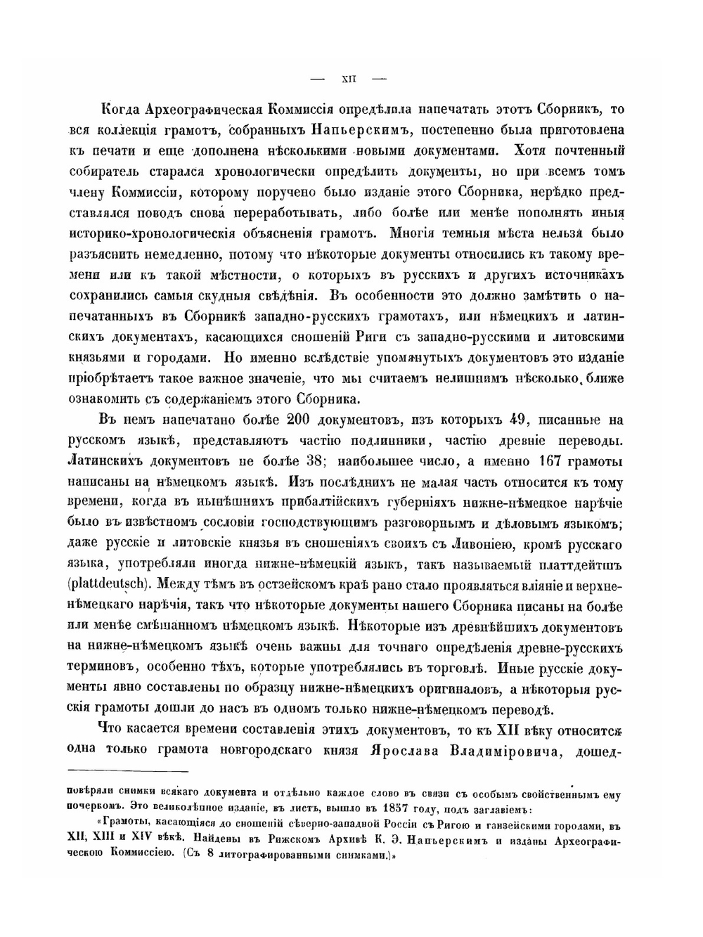 Русско-Ливонские Акты | К.Е. Напьерский