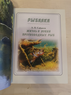 Л.П. Сабанеев "Рыбалка" Книга в обложке из натуральной кожи