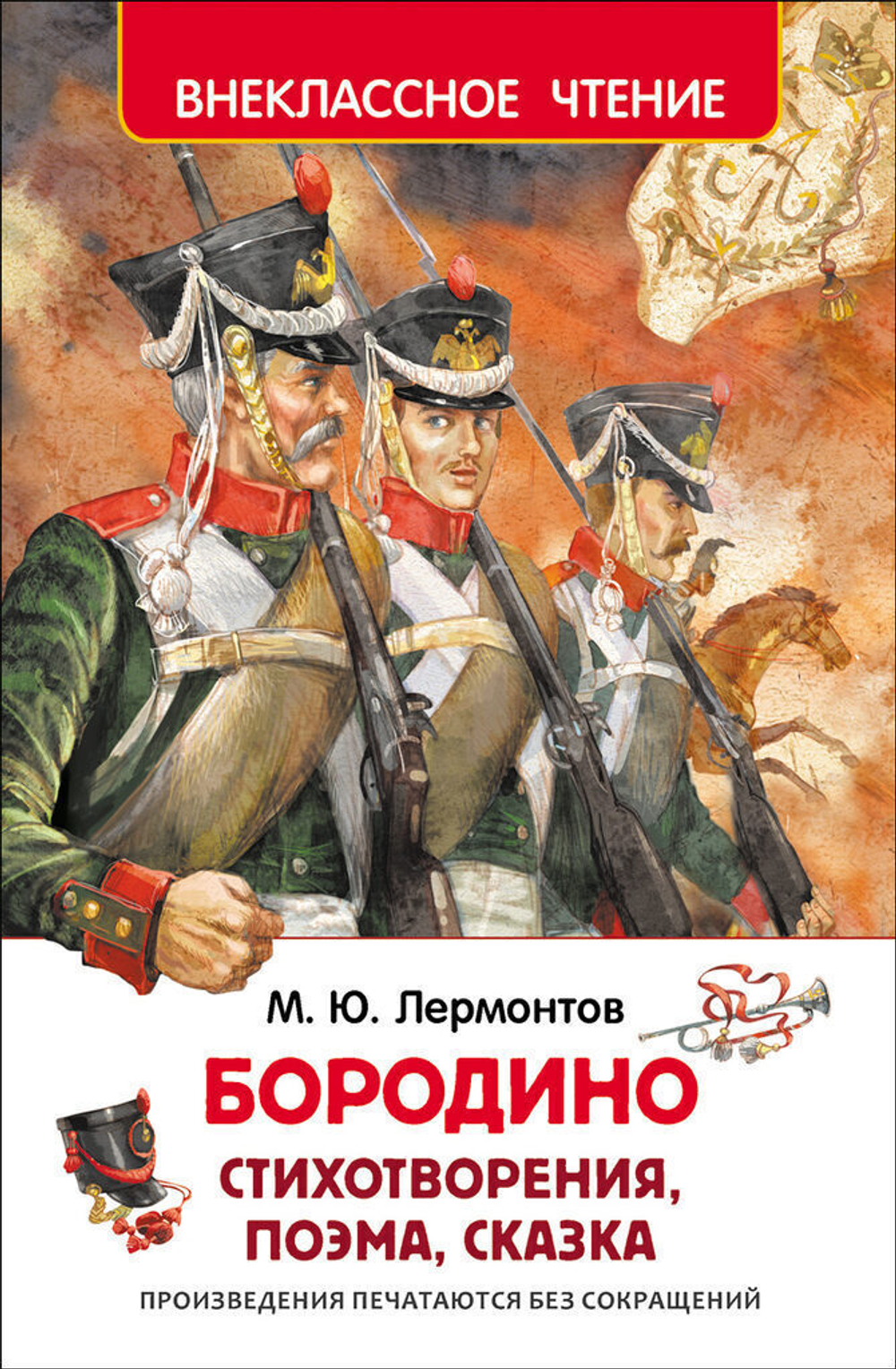 Книжка Внеклассное чтение. Лермонтов М. Бородино. 96 стр.