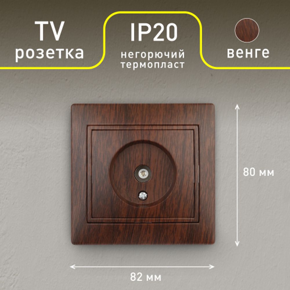 Розетка Intro Plano 1-301-10 TV одиночная, IP20, СУ, венге