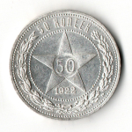 50 копеек 1922 год (ПЛ) XF