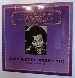 Винтажная виниловая пластинка Giulietta Simionato Джульетта Симионато Mezzo Soprano Меццо Сопрано (СССР 1981)