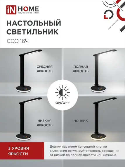 Светильник настольный светодиодный PLUS ССО-16Ч 12Вт 600Лм RGB, сенсор, USB разъем, адаптер ЧЕРНЫЙ IN HOME