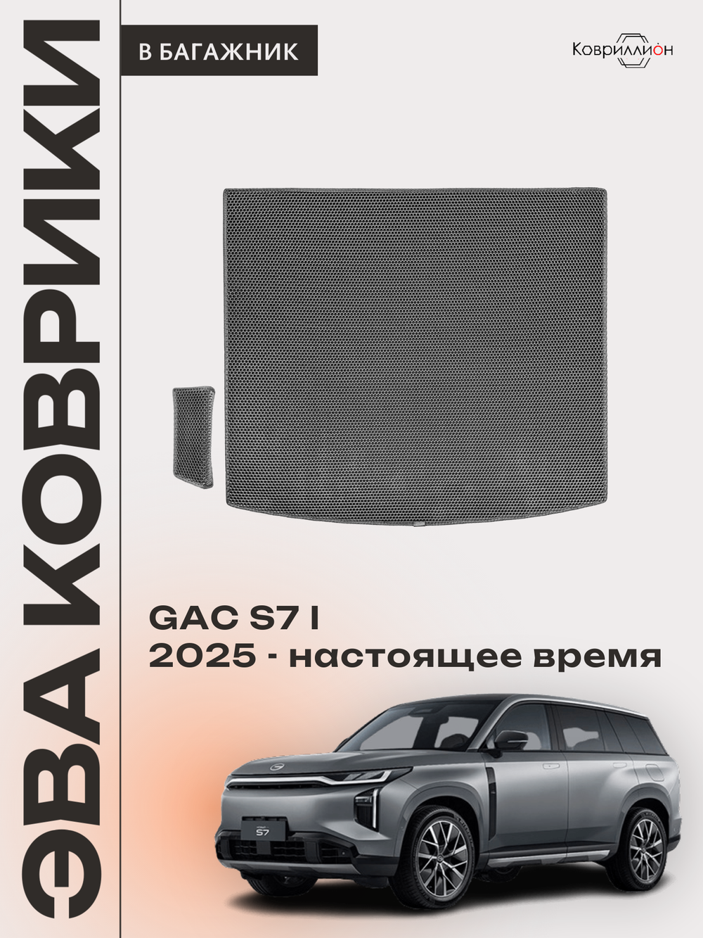 Коврики ЭВА в багажник авто для GAC S7 I (25-н.в.)