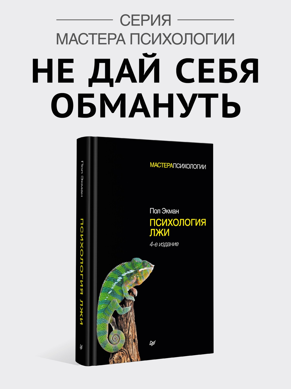Психология лжи. 4-е изд.