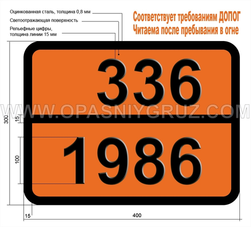 Табличка Опасный груз 336-1986 СПИРТЫ ЛЕГКОВОСПЛАМЕНЯЮЩИЕCЯ ТОКСИЧНЫЕ